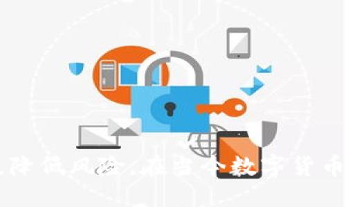 ### 

  如何使用TPWallet创建多个钱包帐号：全面指南 / 

### 相关关键词

 guanjianci TPWallet, 钱包帐号, 数字货币, 安全管理 /guanjianci 

---

### 引言

在数字货币日益普及的今天，越来越多的用户开始关注如何管理和保护他们的资产。TPWallet作为一款功能强大的数字货币钱包，为用户提供了创建多个钱包帐号的便捷功能。这不仅能提高资产的管理效率，还是保护资产安全的有效策略。本文将详细介绍如何使用TPWallet创建多个钱包帐号，并解答用户关心的问题。

### TPWallet的基本介绍

TPWallet是一款多功能的数字资产钱包，支持多种数字货币的存储、交易和管理。其突出特点包括：

1. **多币种支持**：支持BTC、ETH、USDT等主流数字货币。
2. **安全性高**：采用多重加密技术，保障用户资产安全。
3. **用户友好**：简洁的界面设计，使得用户操作更加便捷。
4. **去中心化管理**：用户对自己的资产有完全控制权。

### 如何创建多个钱包帐号

在TPWallet中，用户可以轻松创建多个钱包帐号。以下为详细步骤：

#### 第一步：下载并安装TPWallet

首先，你需要从TPWallet的官方网站下载合适版本的应用（支持Android和iOS）。安装完成后，打开应用。

#### 第二步：注册与登录

如果你是新用户，需先进行注册。输入邮箱地址，并设置登录密码。登录后，你会进入主界面。

#### 第三步：创建新钱包

在主界面上，找到“创建钱包”的选项。点击后，会提示你输入新的钱包名称和密码。根据提示填写完成后，你的第一个钱包帐号就创建成功了。

#### 第四步：重复创建过程

为了创建多个钱包帐号，你只需在主界面再次选择“创建钱包”，按照同样的步骤输入新钱包的信息即可。TPWallet支持的多个钱包帐号让你能够将不同数字货币资产分开管理。

#### 第五步：备份与安全

每创建一个钱包，TPWallet都会自动生成助记词。务必要妥善保管这个助记词，因为它是你恢复钱包帐号的重要依据。确保所有帐号的助记词都被安全存储，防止遗失。

### 创建多个钱包帐号的优势

在TPWallet中创建多个钱包帐号具有以下几个优势：

1. **资产分割管理**：
   - 用户可以按照需求将不同类型的资产（如长期投资和短期交易）分在不同的钱包中，降低风险。

2. **安全性提高**：
   - 若某一个钱包帐号受到攻击，其他钱包仍然安全，能有效降低资产全部损失的风险。

3. **方便记录与统计**：
   - 可以根据不同的钱包来记录投资情况、收益和支出，方便用户进行财务管理和分析。

4. **支出控制**：
   - 用户可以为不同的钱包设置不同的使用权限，有效控制支出，避免不必要的损失。

### 常见问题解答

#### 1. TPWallet支持创建多少个钱包帐号？

TPWallet实际上并没有限制用户可以创建的钱包帐号数量。用户可以根据自身需求创建多个钱包，以便进行更为细致的资产管理。创建的钱包数量越多，用户在管理和安全性方面的灵活性就越高。

在创建多个钱包帐号时，用户应注意以下几点：
- **效率管理**：虽然可以创建多个钱包，但过多的钱包帐号可能导致管理上的不便。因此建议根据实际需求合理设定。
- **安全备份**：每创建一个新钱包，都需要牢记或安全备份该钱包的助记词，以防后续无法访问钱包导致资产损失。

#### 2. 如何确保TPWallet的安全性？

TPWallet采取多层级的安全机制来保障用户资产的安全。以下是一些关键措施：

1. **助记词和私钥**：
   - 在创建钱包时，TPWallet会生成唯一的助记词和私钥。用户必须妥善保管这些信息，不应轻易共享给他人。

2. **数据加密**：
   - TPWallet对用户的数据进行加密存储，同时通过SSL等加密协议保证数据在传输过程中的安全。

3. **多重身份验证**：
   - 若TPWallet提供多重身份验证功能（如短信验证码、指纹识别），用户应开启该功能，以增强安全性。

4. **定期更新**：
   - 用户需定期检查钱包的更新，确保使用的版本是最新的，防止已知的安全漏洞被利用。

#### 3. TPWallet是否支持导入其他钱包？

是的，TPWallet支持用户导入其他数字资产钱包。通过导入其他钱包，用户可以更加方便地进行资产管理。导入钱包的步骤通常如下：

1. **选择导入钱包**：在TPWallet主界面选择“导入钱包”选项。
2. **输入助记词或私钥**：根据系统提示输入来源钱包的助记词或私钥。
3. **确认导入**：完成输入后，认真检查信息，再确认进行导入。

#### 4. TPWallet的交易费用是多少？

TPWallet的交易费用通常矿工费为主，具体费用会依据网络繁忙程度，用户可自行选择交易时支付的费用高低。TPWallet本身不收取额外费用，但用户在进行转账交易时须注意以下事项：

1. **选择合适的手续费**：
   - 在进行交易时选择不同的手续费，若手续费过低，交易可能会被延迟或拒绝。

2. **实时查看**：
   - TPWallet中通常会有网络状况和手续费的实时信息，用户可根据自身需求进行选择。

3. **了解市场行情**：
   - 不同的数字货币其交易费用也有所不同，用户需提前了解相关信息。

### 结论

TPWallet不仅支持用户创建多个钱包帐号，还提供强大的安全性和便捷性。用户通过合理管理和使用多个钱包帐号，可以更高效地管理自己的数字资产，降低风险。在当今数字货币快速发展的时代，了解并掌握如何使用TPWallet是每一个数字资产投资者必备的技能。希望本文能为您在TPWallet的使用中提供有价值的信息与指导。