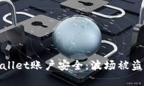 如何保护你的TPWallet账户安全：波场被盗的教训与防范措施