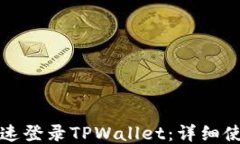 如何快速登录TPWallet：详细使用指南