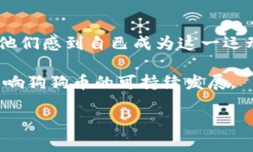 狗狗币两年前的价格及其市场趋势分析

狗狗币, 加密货币, 价格趋势, 数字货币/guanjianci

狗狗币（Dogecoin）是一种基于莱特币的加密货币，最初由软件工程师比利·马可斯（Billy Markus）和杰克逊·帕尔默（Jackson Palmer）于2013年创建。狗狗币的起源是为了讽刺当时迅速发展的比特币及其他加密货币的疯狂现象，然而，随着时间的推移，狗狗币逐渐赢得了众多支持者，并在加密货币市场中占有一席之地。回顾历史，我们可以探索狗狗币的价格变化，特别是两年前的价格走势，以更好地理解其市场动态。

狗狗币的历史价格回顾

狗狗币在其初创期的价值相对较低，大部分时间都在0.0001美元至0.002美元之间波动。然而，在2021年初，狗狗币的价格首次大幅上涨，成为许多投资者关注的焦点。通常情况下，狗狗币的价格与市场情绪、社交媒体趋势以及一些名人（如埃隆·马斯克）的推特动态密切相关。

如果我们看一下2021年和2022年的价格走势，狗狗币在2021年5月达到约0.75美元的高峰，而在随后的几个星期内迅速回落。在2022年，狗狗币的价格持续下滑，甚至出现了令人失望的颓势。事实上，2021年11月的一个高峰之后，2022年的狗狗币价格始终保持在0.05美元到0.10美元之间。

狗狗币两年前的市场动态

在分析狗狗币两年前的价格时，应当关注2021年和2022年的动态。2021年5月，狗狗币的价格迅速提升，部分原因是社交媒体的热潮以及名人支持，包括埃隆·马斯克的推特影响力。因此，两年前的狗狗币价格在高峰时可能激增至0.70美元以上，但随后的回落令许多投资者感到震惊。

在2021年初，站在市场分析的角度，大量新手投资者涌入加密货币市场，特别是在社交媒体上看到许多关于狗狗币比例的讨论。这种热潮推动了狗狗币的需求和价格攀升。通过分析我们发现，两年前的狗狗币走势和市场情绪是一个复杂的交互过程，涉及众多因素的影响。

狗狗币价格波动的原因

价格波动是所有加密货币的普遍现象，这一现象在狗狗币身上表现得尤为明显。狗狗币价格波动的原因包括市场供需、情绪变化、技术进步以及竞争币种的出现。其中，社交媒体对狗狗币价格的影响力尤为显著。

社交媒体的高监督性使得用户能够实时了解市场动态。狗狗币的支持者和投资者常常通过社交媒体平台分享其最新信息与观点，形成了高度集中的社群效应。这种现象会导致一些短期投资者因炒作情绪而推动价格的快速上涨或下跌。

此外，狗狗币价格的波动还与整体加密市场的情况密切相关，例如比特币和以太坊等主流币种的价格变化往往会对狗狗币产生直接影响。因此，大环境的变化，即便是某些不相关事件，亦可能使狗狗币价格快速波动。

投机与投资：狗狗币有什么吸引力？

狗狗币除了作为一个用于小额支付的工具外，很多投资者把它视为一种投机工具。这种投机行为在2017年和2021年期间尤为明显。由于狗狗币具有较低的门槛和流动性，较短的时间内便可以实现快速的财务增长，这吸引了更多的年轻投资者、散户及投机者进入市场。

此外，狗狗币的社区相对友好，其品牌形象的幽默性和独特性也吸引了不少用户。与其他主流加密货币的严肃氛围相比，狗狗币的“狗狗”形象使得很多人愿意加入这个圈子。通过社交平台、YouTube及其它媒体，狗狗币得以迅速传播并形成自己的文化。

潜在的问题及分析

在深入分析狗狗币及其价格变化时，有几个与市场走势和投资策略相关的问题可以进一步探讨。以下是四个可能的相关问题：

1. 狗狗币将如何影响未来的投资趋势？

未来的投资趋势将受到多种因素的影响，尤其是市场的成熟度以及各国对加密货币的监管政策。如果政府监管环境更加宽松，狗狗币的流通性和可接受度可能会提高，导致较长时期的价格稳定。同时，持续的社区支持也是狗狗币未来增长的重要动力。如果社交媒体的热潮继续，狗狗币可能会吸引更多的年轻投资者，从而推动价格的再次上涨。

反之，若市场监管进一步加强，可能会导致很多投资者纷纷抽资，从而加剧价格波动。在这种情况下，狗狗币作为投机性资产的吸引力可能会减弱，投资者纷纷转向其他更稳健的资产类别。

2. 狗狗币的技术进步对价格有什么影响？

技术进步对狗狗币的影响主要体现在交易速度与安全性上。近年来，许多加密货币项目开始关注可扩展性问题，投资者通常更青睐于那些技术更成熟的货币。狗狗币团队旨在引入新的技术，从而提升其在市场上的竞争力。这些技术进步不仅可以改善用户体验，还能够吸引更多商家接受狗狗币作为支付方式。

如果狗狗币能够实现技术上的突破，其潜在用户群体有望扩大。随着实用性提升，其市场价值也有可能随之上涨。不过，技术的引入同样需要一定的发展时间，需要团队不断进行产品迭代。因此，多元的技术战略以及市场接受度将是决定未来狗狗币价格的重要因素。

3. 狗狗币如何与其他加密货币竞争？

在加密市场中，竞争是常态。狗狗币虽然起步较早，但近年来新兴项目层出不穷，扩大了投资者的选择范围。许多新兴项目提供了更先进的技术架构或更具应用场景的解决方案，直接威胁到狗狗币的市场份额。因此，狗狗币需要不断创新以维持其市场地位。

有效的市场营销策略以及对新技术的采用将会是狗狗币能否持续吸引投资者的关键。同时，狗狗币的社区支持与网络体量也是其潜在竞争力所在。若能够积极与用户沟通反馈并改善服务，狗狗币或许能够在竞争中胜出。

4. 狗狗币的社区文化对其未来有何影响？

狗狗币社区文化的建立极大地推动了狗狗币的发展。与许多其他加密货币的核心开发者不同，狗狗币的社区始终积极参与市场建设。这种开放、幽默且积极向上的氛围吸引了相当多的散户投资者，让他们感到自己成为这一运动的一部分。

未来若能保持这种社区文化，甚至扩展到更多的数字项目中，那么狗狗币就有机会持续成长。人们喜欢参与一个充满活力的社区，这种“归属感”往往是其持续支持的动力来源。因此，社区文化将直接影响狗狗币的可持续发展。

综上所述，狗狗币两年前的价格表现不仅仅是经济数字的简单反映，更是市场个体行为与社会情绪的综合体。理解其背后的逻辑，有助于我们更好地把握未来的投资机会。