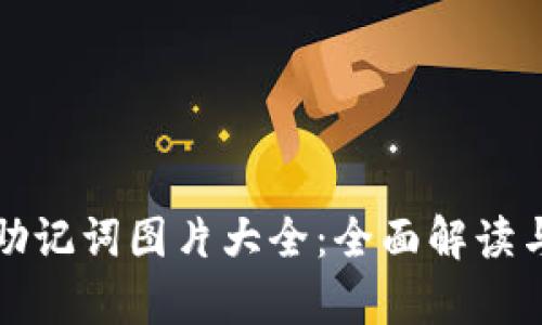 tpwallet助记词图片大全：全面解读与实用技巧