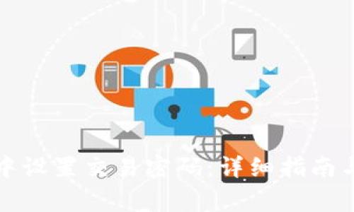 如何在TP钱包中设置交易密码：详细指南与常见问题解答