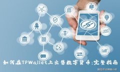 如何在TPWallet上出售数字货币：完整指南