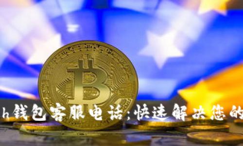 kcash钱包客服电话：快速解决您的问题