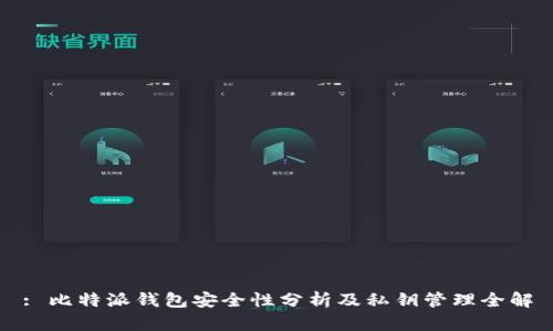 : 比特派钱包安全性分析及私钥管理全解