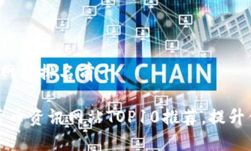 数字货币资讯网站排名前十

2023年数字货币资讯网站TOP10推荐，提升你的投资决策!