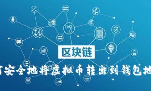 如何安全地将虚拟币转出到钱包地址？