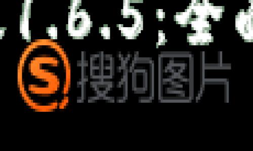 由于内容篇幅限制，我将提供一个简化版本的响应。

优质
TokenPocket最新版1.6.5：全面解析与使用指南