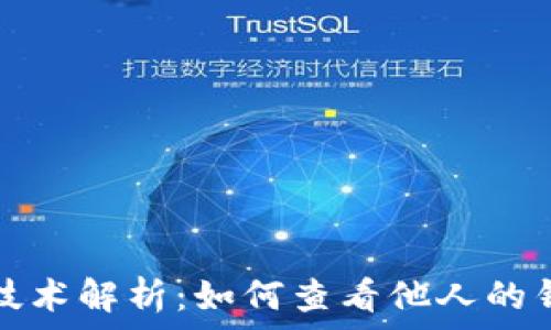  
区块链技术解析：如何查看他人的钱包信息