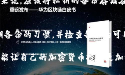   冷钱包的种类及其优缺点解析 / 

 guanjianci 冷钱包, 数字货币, 加密货币安全, 存储方案 /guanjianci 

在数字货币快速发展的时代，越来越多的投资者和用户开始关注加密货币的安全性。而冷钱包作为一种常见的数字货币存储方案，因其高安全性而受到广泛青睐。但冷钱包究竟有多少种？各类冷钱包的特点和优缺点又是什么？本文将对此进行深入探讨。

一、冷钱包的定义和重要性
冷钱包，又称离线钱包，是一种不连接互联网的数字货币存储方式。它的主要功能是存储用户的私钥，用户的私钥是访问和控制他们在区块链上的资产的唯一凭证。相对于热钱包（在线钱包），冷钱包的安全性更高，不容易受到黑客攻击和网络安全问题的威胁。
在加密货币投资中，安全性是非常重要的。环顾过去几年的多起黑客攻击事件，多数都是针对热钱包或交易所而进行的。冷钱包由于其优秀的安全特性，成为了越来越多投资者的首选。

二、冷钱包的种类
冷钱包的种类主要分为几大类，分别是硬件钱包、纸钱包和其他非托管形式。以下将对这几种冷钱包进行详细介绍。

h41. 硬件钱包/h4
硬件钱包是一种专门为存储数字货币而设计的物理设备。它的工作原理是将私钥存储在安全的硬件中，与互联网相隔离。市面上较为知名的硬件钱包有Ledger Nano S、Trezor和CoolWallet等。
优点：
ul
  li安全性高：硬件钱包的私钥存储在设备内部，不会被轻易盗取。/li
  li易于使用：大多数硬件钱包都提供用户友好的界面，使得即使是新手用户也能快速上手。/li
  li支持多种货币：许多硬件钱包支持多种数字货币，适合多种投资需要。/li
/ul
缺点：
ul
  li成本较高：相比其他冷钱包，硬件钱包的价格通常较高。/li
  li易丢失：作为一个实物设备，硬件钱包可能被遗失或损坏。/li
/ul

h42. 纸钱包/h4
纸钱包是一种简单而原始的冷钱包形式，通常通过生成随机的私钥和公钥对，将其打印到纸张上来进行存储。这种方式不需要任何设备，只需一台打印机和一张纸即可。
优点：
ul
  li成本极低：只需一张纸和打印机的成本。/li
  li完全离线：没有网络连接，几乎不受任何网络威胁。/li
/ul
缺点：
ul
  li容易损毁：纸张容易磨损、损坏或消失。/li
  li不便于管理：如果生成了多个钱包，会很难管理和使用。/li
/ul

h43. 冷存储（Cold Storage）/h4
冷存储指将数字资产存储在完全离线的环境中。这种方式通常通过将私钥存储在无联网的计算机或专用设备上来实现。这一方法比纸钱包更为复杂，但安全性高。
优点：
ul
  li安全性极高：不连接互联网，几乎不会受到黑客攻击。/li
  li适合大量存储：能够存储大额的数字货币。/li
/ul
缺点：
ul
  li管理复杂：需要一定的技术知识。/li
  li成本较高：设置整个系统的成本可能较高。/li
/ul

三、选择冷钱包时的注意事项
在选择冷钱包时，用户需要考虑几个因素，包括安全性、便利性、支持的货币种类和价格等。选择适合自己的冷钱包可以大大提高数字资产的安全性。

四、常见相关问题

h41. 使用冷钱包是否绝对安全？/h4
尽管冷钱包相比热钱包在安全性上有显著优势，但并不是绝对安全。用户在使用冷钱包时，必须注意多个方面，例如妥善保管钱包，防止设备丢失、损坏或被盗。同时，生成私钥时最好在离线状态下进行，以避免私钥被泄露。此外，用户应定期检查冷钱包的状态以确保其正常运作。

h42. 冷钱包适合哪些类型的投资者？/h4
冷钱包主要适合长期投资者和持有大量数字资产的用户。对于喜欢频繁交易的短期投资者而言，冷钱包则可能会显得不够方便。长期持有者通常对安全性要求较高，因此冷钱包成为了他们的优选。若用户打算在未来相对较长时间内不使用这些资产，那么使用冷钱包便是一个合适的选择。

h43. 冷钱包的私钥丢失怎么办？/h4
冷钱包的私钥一旦丢失，那将意味着用户无法再次访问和控制自己的数字资产。因此，在创建冷钱包时，妥善备份私钥非常重要。一般来说，应该将私钥的备份存储在多个安全的地方。如果私钥丢失，几乎没有方式可以恢复，用户必须提前做好准备，使用助记词和备份文件来确保资产安全。

h44. 如何提高冷钱包的使用体验？/h4
若想提高冷钱包的使用体验，可以采取以下措施：首先，选择用户友好的硬件钱包，这些通常会有很好的图形用户界面。其次，养成定期备份的习惯，并检查备份的可用性。最后，了解如何将冷钱包与其他钱包结合使用，例如使用热钱包进行日常交易，冷钱包用于长期存储，形成合理的资产管理方案。

综上所述，冷钱包的种类丰富，各具优缺点，用户在选择时应结合自身需求去选择合适的冷钱包。这不仅能提高数字资产的安全性，还能让自己的加密货币投资更加稳妥和安心。