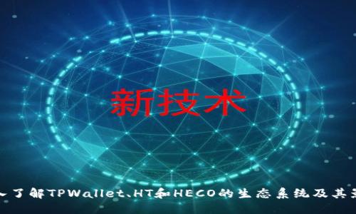 深入了解TPWallet、HT和HECO的生态系统及其影响