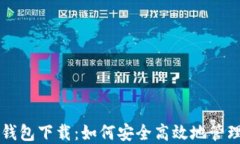 以太坊区块链钱包下载：如何安全高效地管理你