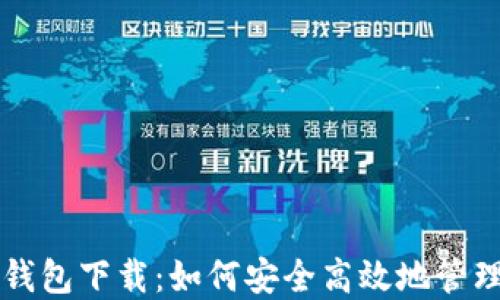 
以太坊区块链钱包下载：如何安全高效地管理你的数字资产