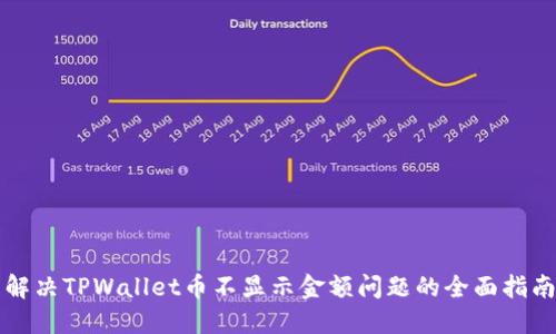 解决TPWallet币不显示金额问题的全面指南