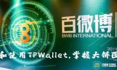 如何高效下载和使用TPWallet，掌握大饼图标的背后