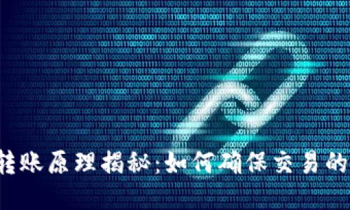 区块链钱包转账原理揭秘：如何确保交易的安全与高效？