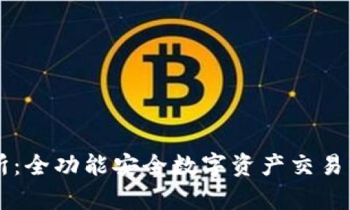 TPWallet交易所：全功能安全数字资产交易平台的深度解析