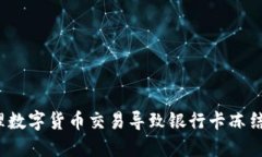 如何处理数字货币交易导致银行卡冻结的问题？