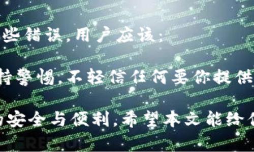 数字货币放哪个钱包？最佳选择与安全指南

数字货币, 钱包, 安全, 加密货币/guanjianci

随着数字货币的快速发展，越来越多的人参与到了这个新兴的投资领域中。为了安全地存储和管理数字货币，选择一个合适的钱包变得至关重要。那么，数字货币应该放哪个钱包呢？在本文中，我们将探讨不同类型的钱包，帮助你做出明智的选择。

一、数字货币钱包的种类

数字货币钱包主要可以分为热钱包和冷钱包两大类。热钱包是指连接网络的钱包，通常用于日常交易；而冷钱包则是不连接网络的存储方式，适合长期持有。另外，各种钱包还有硬件钱包、软件钱包、网络钱包等多种形式。

1. 热钱包

热钱包是实时连接互联网的，便于快速交易。它的优点在于使用非常方便，用户可以随时随地进行买卖操作。常见的热钱包包括手机应用、在线交易所钱包等。虽然热钱包使用便捷，但由于与网络连接，安全性较差，容易受到黑客攻击。

2. 冷钱包

冷钱包则是将数字货币存储在不联网的设备上，安全性更高。常见的冷钱包有硬件钱包、纸钱包等。虽然冷钱包在日常交易上不如热钱包方便，但它适合长期持有资产，保护用户免受网络攻击及恶意软件的侵害。

3. 硬件钱包

硬件钱包是一种非常安全的存储方式，它把用户的私钥存储在一个特殊的设备中。经典品牌如Ledger和Trezor广受推崇。硬件钱包能够有效防止用户的资产被盗取，即使连接互联网也能很大程度上保护数字货币的安全。

4. 软件钱包

软件钱包则是通过电脑或手机应用来管理数字货币。它相对安全，适合普通用户进行交易和日常管理。常用的软件钱包如Exodus、Atomic Wallet等，界面友好、使用方便。

5. 网络钱包

网络钱包通常由交易所提供，用户可以通过网页直接管理自己的数字货币。虽然这类钱包可以方便交易，但也因为它们为第三方服务，其安全性相对较低，建议在使用时要格外注意。

二、选择钱包的标准

在选择数字货币钱包时，投资者应考虑多个因素，包括安全性、易用性、支持的资产类型以及费用等。

1. 安全性

安全性是选用数字货币钱包时最重要的考量之一。使用强密码、启用双重验证等方法能够增强钱包的安全性。此外，了解钱包的安全历史、是否有过被盗事件也是选择钱包的重要标准。

2. 易用性

钱包的用户体验直接影响到用户的使用感。选择那种界面友好、操作简单的钱包，能够减少在交易过程中的错误，并提升交易效率。

3. 支持的资产类型

不同钱包支持的数字货币种类不同，在选择钱包时应根据自己所持有的数字货币类型选择合适的钱包。确保钱包能够支持你计划投资的所有数字资产。

4. 费用

有些钱包会收费，而有些钱包则是免费使用。使用前建议了解每种钱包的费用情况，避免因隐性收费而损失资产。

三、常见数字货币钱包推荐

根据不同的需求和投资者的使用习惯，以下是几款推荐的数字货币钱包：

1. Ledger Nano X

Ledger Nano X 是一款非常受欢迎的硬件钱包，支持多种数字货币。它不仅安全性高，而且便于携带，非常适合长期持有者。

2. Trezor Model T

Trezor 是另一款知名的硬件钱包，拥有触控屏，可以更直观地管理各种数字货币。它的安全性也非常高，是很多币圈投资者的首选。

3. Exodus

Exodus 是一款使用非常友好的软件钱包，支持多种资产，界面设计简洁好用，适合新手和日常交易的使用。

4. Binance Wallet

对于在Binance交易所进行交易的用户，可以使用Binance Wallet。虽然它是网络钱包，但在进行交易时相对便捷，用户评价也较好。

四、可能相关的问题

1. 什么是数字货币钱包的私钥？如何保护私钥的安全？

私钥是数字货币钱包中至关重要的部分，它相当于银行账户的密码，控制着资产的所有权。任何人拥有你的私钥，就等于拥有你的资产。保护私钥安全的方法有很多：

首先，不要将私钥保存在不安全的地方，尽量避免使用云存储服务。如果私钥丢失，用户将无法恢复钱包中的资产。可以考虑将私钥写在纸上，妥善保存，并避免随意分享给他人。其次，使用硬件钱包可以大大降低私钥被盗取的风险，因为私钥存储在硬件钱包中，并不会直接暴露在网络上。

2. 热钱包和冷钱包的优缺点是什么？如何在两者之间找到平衡？

热钱包和冷钱包各有优缺点，选择时应根据自身需求进行判断。热钱包方便易用，适合交易频繁的投资者，但安全性较低，容易受到网络攻击；冷钱包相对安全，但操作繁琐、不便于日常交易。

在使用热钱包的同时，投资者也可以将大部分资产存储在冷钱包中，这样能够在保证资产安全的前提下，进行必要的交易。找到适合自身交易频率和风险承受能力的平衡点，是成功投资数字货币的重要策略。

3. 如何评估一个数字货币钱包的安全性？

评估数字货币钱包的安全性可以从多个角度入手。首先，查看钱包的背景，包括开发团队的知名度和其历史上的安全记录。此外，了解使用该钱包的用户反馈，特别是与安全性相关的负面案例。安全措施是另一个重要考量点，例如双重身份验证、密码加密等。如果钱包支持防止钓鱼攻击的相关功能，更是加分项。

其次，选择那些源码开放的钱包，用户和社区都有机会审查和评估其安全性，能够提高透明度和信任度。最后，冷钱包往往被认为是最安全的选择，适合重视安全的长期投资者。

4. 在使用数字货币钱包时有哪些常见的错误？如何避免这些错误？

在使用数字货币钱包时，投资者常见的错误包括：不足够重视安全性、使用弱密码、未启用双重验证，以及随意分享自己的私钥等。为了避免这些错误，用户应该：

设置复杂而不易猜测的密码，定期更换密码，并启用双重验证来增强安全性。此外，定期备份钱包数据可以大大降低丢失资产的风险。务必保持警惕，不轻信任何要你提供私钥的消息，并始终确保下载的软件和钱包应用来自官方网站和可信的来源。

结论是，选择合适的数字货币钱包对于投资者来说至关重要。无论是选择热钱包还是冷钱包，都要充分考虑安全性和使用便捷性，确保资产的安全与便利。希望本文能给你在选择数字货币钱包时提供一些帮助和指导。