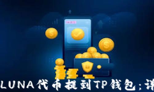 
如何将LUNA代币提到TP钱包：详细指南