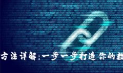 比特派钱包使用方法详解：一步一步打造你的数