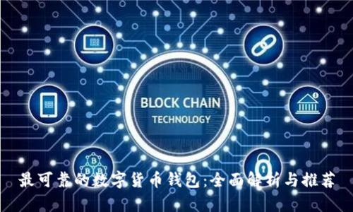 最可靠的数字货币钱包：全面解析与推荐