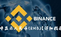 如何在TPWallet中显示人民币(RMB)？详细指南和常见