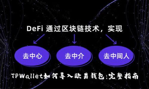 TPWallet如何导入欧易钱包：完整指南