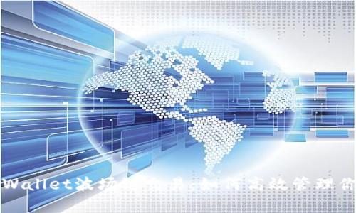 全面解析TPWallet波场链交易：如何高效管理你的数字资产