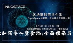 tpwallet如何导入资金池：全面指南与实用步骤