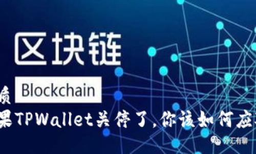 优质
如果TPWallet关停了，你该如何应对？