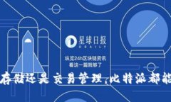 比特派app下载地址是什么？在区块链和数字货币