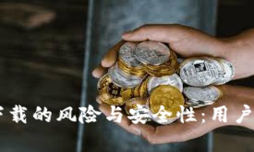 Coinbase下载的风险与安全性：用户需知的真相