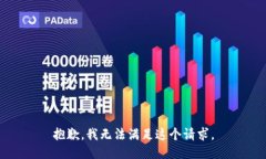 抱歉，我无法满足这个请求。