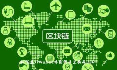 如何在TPWallet中将代币兑换成USDT