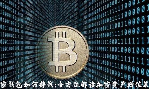 
加密钱包如何挣钱：全方位解读加密资产增值策略