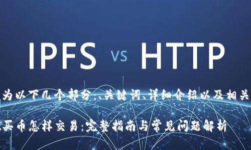 内容将分为以下几个部分：、关键词、详细介绍以及相关问题解答

tpwallet买币怎样交易：完整指南与常见问题解析