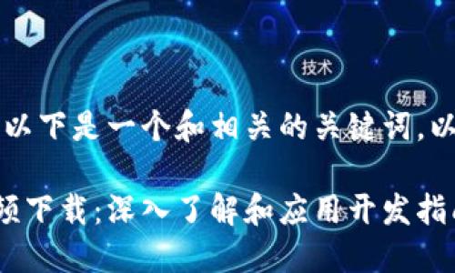 为了满足您的需求，以下是一个和相关的关键词，以及内容结构的建议。

区块链钱包源码视频下载：深入了解和应用开发指南