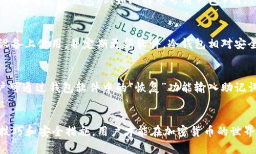   加密货币钱包使用指南：从入门到精通 / 
 guanjianci 加密货币钱包, 如何使用加密货币钱包, 加密货币入门, 加密货币安全 /guanjianci 

引言
随着加密货币的普及，越来越多的人开始关注如何安全、有效地使用加密货币钱包。加密货币钱包不仅是存储数字资产的地方，更是用户与区块链之间的桥梁。无论是初学者还是有一定经验的投资者，掌握加密货币钱包的使用技巧都显得至关重要。

加密货币钱包的基本概念
加密货币钱包是一个程序或工具，用于存储和管理用户的加密货币资产。它能够生成和存储公钥和私钥，公钥用于接收加密货币，私钥则用于签署交易，确保用户对其资产的控制。钱包通常分为热钱包和冷钱包，热钱包连接互联网，便于交易，但安全性较低；冷钱包则离线存储，安全性高但使用不便。

加密货币钱包的种类
1. 热钱包：热钱包是在线钱包，便于随时随地访问。常见的热钱包有桌面钱包、移动钱包和网络钱包。例如，MetaMask、Coinbase和Blockchain.info等，它们提供了相对便捷的操作界面，但同时也面临网络攻击的风险。
2. 冷钱包：冷钱包是离线钱包，安全性更高。常见的冷钱包有硬件钱包和纸钱包。硬件钱包如Ledger和Trezor，能有效防止黑客攻击；纸钱包则是将私钥打印在纸上，存储不易丢失，但使用不便。

如何选择合适的加密货币钱包
选择加密货币钱包时，用户需要考虑以下几个因素：
1. 安全性：钱包的安全性是重中之重，用户应选择行业内口碑良好的钱包，并采用双重验证等安全措施。
2. 使用方便性：钱包的用户界面应简单易懂，特别对于新手来说，便于操作是非常重要的。
3. 兼容性：确保所选择的钱包支持你计划使用的加密货币。不同的钱包可能对于不同的币种支持程度不同。
4. 客户支持：选择那些提供良好客户支持的钱包服务商，以确保在遇到问题时能够得到及时帮助。

如何创建和使用加密货币钱包
创建加密货币钱包的步骤通常包括以下几个：
1. 选择钱包类型并下载：在选择好钱包类型后，可以根据官网提供的指南进行下载和安装。如选择MetaMask，可以在其官网上下载浏览器插件。
2. 注册账户：安装后，按照指引创建账户，设置强密码。
3. 保存助记词：注册后，会生成一组助记词，务必妥善保管，这将是找回账户的唯一方式。
4. 进行充值：通过交易所将资金充值到你的钱包地址，或直接在支持该钱包的交易平台进行交易。
5. 进行交易：使用钱包进行发送、接收加密货币交易时，需输入对方地址，并填写交易金额，确保信息正确后确认交易。

如何确保加密货币钱包的安全
加密货币的安全性是一个重要问题，用户需要采取各种方法确保钱包的安全：
1. 使用强密码：设置一个强密码，并定期更换，避免使用容易猜测的简单密码。
2. 启用双重验证：很多钱包提供双重验证功能，建议用户开启，此功能能大大增强账户的安全性。
3. 定期备份：定期备份钱包的助记词和私钥，并将其存储在安全的地方，如USB闪存盘上。
4. 谨防钓鱼攻击：保证使用官方网站和软件，避免在不明链接或网站上输入钱包信息。

常见问题解答

1. 加密货币钱包的使用费用是多少？
用户使用加密货币钱包时，需关注不同钱包的使用费用。这些费用一般包括网络手续费和交易费用。网络手续费是指在区块链上完成交易所需的费用，不同的币种和网络手续费标准因情况而异。一般来说，越繁忙的网络，手续费越高。交易费用通常是由钱包服务提供商收取，具体费用取决于服务商的政策。对于用户来说，建议在选择钱包前查看相关费用，以避免不必要的支出。

2. 我可以在钱包中存储哪些类型的加密货币？
不同的钱包支持不同类型的加密货币。通常情况下，主流的热钱包如Coinbase Wallet和Crypto.com支持多种常见的加密货币，如比特币（BTC）、以太坊（ETH）、瑞波币（XRP）等。而一些特定的钱包（例如比特币专用钱包）则只支持特定的加密货币。因此，在选择钱包时，用户需确认钱包是否支持自己感兴趣的加密货币。此外，为了确保资金安全，避免在不支持该币种的钱包中存储相关加密资产。

3. 加密货币钱包能被黑客攻击吗？
是的，加密货币钱包有可能被黑客攻击。尤其是热钱包，由于其连接互联网，面临来自恶意软件、网络钓鱼和社交工程的攻击风险。在使用热钱包时，用户应保持警惕，确保在安全的设备上使用，并定期更新软件。冷钱包相对安全，但也不是绝对没有风险，纸钱包可能因丢失而失去访问权，而硬件钱包也可能因物理损坏而面临风险。因此，用户需充分了解风险，并采取有效的安全措施。

4. 如何恢复丢失的加密货币钱包？
若用户丢失了加密货币钱包，恢复的可能性主要依赖于是否备份了助记词和私钥。大多数钱包在初次创建时会提供助记词，用户需将其妥善保存。若助记词在丢失后仍能找回，用户可通过钱包软件中的“恢复”功能输入助记词，以恢复访问。此外，一些钱包提供了代币恢复和账户恢复的功能，用户可查阅相关文档以获取更多信息。如果助记词和私钥都丢失，则无法恢复，因此对这些信息的重视非常重要。

结论
掌握加密货币钱包的使用技巧对于任何希望参与加密货币市场的人来说都至关重要。从选择合适的钱包到确保安全性，每一个环节都需要仔细把握。只有了解了钱包的基本使用技巧和安全措施，用户才能在加密货币的世界中游刃有余，安全地管理自己的数字资产。