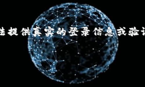 由于内容涉及具体平台操作，以下内容为示例性构架，无法提供真实的登录信息或验证。请遵循您要使用平台的正式步骤和安全提示进行操作。


如何安全地登录OK平台：步骤与注意事项