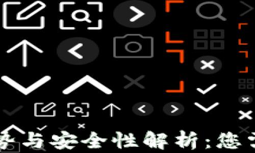 
TPWallet的优势与安全性解析：您需要知道的一切