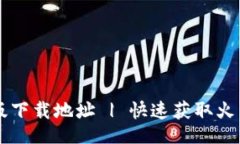 div    火网交易所新版下载地址 | 快速获取火网交