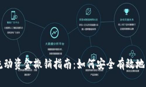 TPWallet的流动资金撤销指南：如何安全有效地管理您的资产