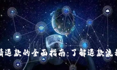 数字钱包申请退款的全面指南：了解退款流程与注意事项