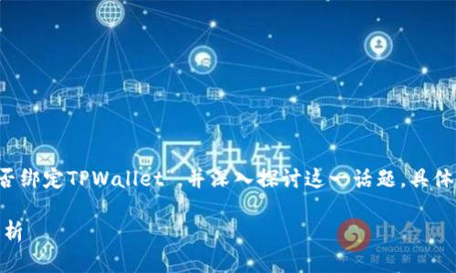 在这篇文章中,我们将讨论“Core能否绑定TPWallet”,并深入探讨这一话题。具体将围绕以下几个方面进行详细讲解。
Core与TPWallet的绑定及其影响解析