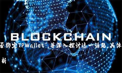 在这篇文章中，我们将讨论“Core能否绑定TPWallet”，并深入探讨这一话题。具体将围绕以下几个方面进行详细讲解。

Core与TPWallet的绑定及其影响解析