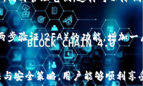  
tiaoti区块链生态下的数字资产钱包：构建安全、便捷的下一代金融工具/tiaoti 

关键词 
区块链, 数字资产钱包, 生态系统, 安全性/guanjianci 

引言
随着区块链技术的迅速发展，数字资产钱包作为其中不可或缺的重要组成部分，正逐步成为用户管理存储、转账和交易数字资产的主要工具。数字资产钱包不仅能够安全地保存加密货币，还支持多种其他数字资产类型，为用户提供了一个全方位的金融服务平台。

一、数字资产钱包的基本概念
数字资产钱包是存储、管理和传输加密货币及其他数字资产的工具。它可以是软件程序、手机应用、网页工具或硬件设备等多种形式。无论其形态如何，其核心功能是提供安全的私钥存储、交易签名和资产管理。

1.1 数字钱包的类型
根据钱包的使用形式和安全性，数字资产钱包可分为几种主要类型：
ul
    li热钱包（Hot Wallet）: 热钱包是在线或通过网络访问的钱包，通常包括手机应用和网页钱包。它们便于用户随时随地进行交易，但由于常常连接到互联网，其安全性相对较低。/li
    li冷钱包（Cold Wallet）: 冷钱包是离线存储资产的方式，通常以硬件设备或纸质钱包的形式存在。虽然使用和访问不如热钱包方便，但其高度的安全性使其成为长期保存资产的理想选择。/li
    li多重签名钱包（Multi-Signature Wallet）: 这种钱包支持多方共同管理资产交易，要求多个签名才能完成转账。提升了资产的安全性，适合企业或团体使用。/li
/ul

1.2 主要功能
数字资产钱包的主要功能包括：
ul
    li安全存储: 通过私钥保护用户的资产，避免未授权的访问。/li
    li交易功能: 支持发送和接收数字资产，并查看历史交易记录。/li
    li资产管理: 允许用户实时查看其资产的变化及总价值。/li
    li兼容性: 许多数字钱包支持多种数字资产和区块链平台。/li
/ul

二、数字资产钱包的市场现状和发展趋势
目前，数字资产钱包市场正处于快速发展之中，不同类型的钱包提供了多样化的选择，满足用户的不同需求。根据统计数据，目前市场上已有数百种钱包应用，且每年都有新的产品问世。

2.1 市场竞争
面对不断增长的用户需求，数字资产钱包供应商之间的竞争日益激烈。在这个领域，一些知名的钱包如MetaMask、Coinbase Wallet和Ledger等，凭借其强大的功能和良好的用户体验，赢得了大量用户。

2.2 行业整合
随着技术的不断进步，许多钱包开始集成其他金融服务，例如交易所功能、借贷以及NFT市场，推动了数字资产钱包的进一步发展。行业机构也在探索如何通过合规措施来提高用户的信任感。

2.3 用户隐私与安全问题
用户的隐私与安全问题始终是数字资产钱包的重要议题。由于拥有用户私钥的钱包能完全控制其资产，因此钱包提供商在安全性方面的升级，成为吸引用户的重要因素。此外，伴随法律法规的完善，用户在使用数字资产钱包时，也需更加注重自身的合规性和隐私保护。

三、如何选择适合自己的数字资产钱包
选择一个适合自己的数字资产钱包，涉及多个维度的考量，包括钱包类型、功能、安全性和用户体验等。

3.1 评估安全性
安全性是选择数字资产钱包最重要的考虑因素之一。用户需要关注钱包是否提供私钥的完全控制、是否有多重签名功能、以及防护机制的强弱等。

3.2 考量功能需求
不同用户的需求不同，所以要根据个人的使用习惯选择功能合适的钱包。例如，如果仅是偶尔交易，可以选择热钱包；若想长期保存资产，则选择冷钱包会更合适。

3.3 用户体验
用户界面的友好程度、操作的简便程度都是评估的关键。一个好的数字资产钱包应能提供直观的理解和操作方式，降低用户的学习成本。

四、用户潜在疑问

问题1：数字资产钱包的安全性如何保证？
数字资产钱包的安全性对用户而言至关重要。首先，用户需了解私钥的概念，私钥是控制数字资产的关键，钱包的安全性在于私钥的保护方式。为了保证安全性，用户可以选择冷钱包进行离线存储，或使用硬件钱包。硬件钱包通过加密的物理设备来存储私钥，提供了较高的安全保障。此外，多重签名钱包也是一种安全策略，用户可单独管理自己的资产。这种方式可适用于大型公司或机构，允许多名签名者共同决定交易。在使用热钱包时，用户需选择知名且受到好评的服务提供商，以获取更多的安全性和服务支持。

问题2：数字资产钱包如何进行备份和恢复？
备份和恢复是使用数字资产钱包时不可缺少的环节。针对热钱包，通常提供了助记词（mnemonic phrase）和私钥的备份功能，用户在创建钱包时需要注意保存这些备份信息，以确保在需要恢复时能够找回自己的资产。而在冷钱包中，备份提供了有助于防止数据丢失的方法，用户需要将私钥或恢复种子保存在安全的地方。此外，用户应定期检查备份的完整性。这也是防止资产丢失的保障之一。

问题3：我可以同时使用多个数字资产钱包吗？
当然可以！由于不同钱包的特点和优势不同，用户可根据自身需求同时使用多个数字资产钱包。例如，可以选择一个热钱包随时进行交易，也可以选择冷钱包保存大部分资产。实际上，为了分散风险，许多用户选择将资产分散存储在不同钱包中，同时管理它们。这样可以降低因单一钱包发生问题（如被攻击或遗失密钥）而造成的风险。此外，使用多个钱包也能兼顾不同数字资产间的转移及交易需求。

问题4：如何防止数字资产钱包被盗或丢失？
数字资产钱包被盗或丢失是很多用户最为关心的问题。为了防止这种情况发生，用户需采取一定的预防措施。首先，使用密码保护自己的钱包，并定期更换密码。其次，保持系统和应用程序的最新版本，及时更新以获得新的安全补丁。同时开启两步验证（2FA）的功能，增加一层安全防护。此外，避免在公共或不安全的Wi-Fi环境下进行交易操作，尽量选择可靠的网络信号。最后，确保备份私钥和助记词，并加密存储，以防止数据丢失。

总结
数字资产钱包的出现和发展，连接了传统金融和未来数字经济的桥梁。随着用户需求的多样化，市场也在不断创新，以提升用户体验和安全性。虽然数字资产钱包带来了诸多便利，但用户仍需保持谨慎意识，规避潜在风险。通过正确的使用方法与安全策略，用户能够顺利享受到数字资产所带来的价值。