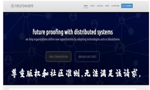 尊重版权和社区准则，无法满足该请求。