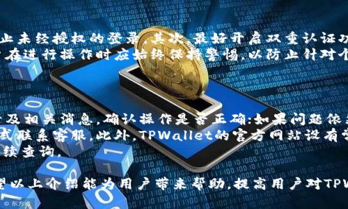   TPWallet买卖流程详解：安全便捷的数字资产交易平台 / 

 guanjianci TPWallet, 数字资产, 买卖流程, 加密货币 /guanjianci 

随着区块链技术的不断发展和加密货币的普及，越来越多的人开始关注数字资产的交易，而TPWallet作为一个安全便捷的数字资产交易平台，受到用户的广泛欢迎。本文将详细介绍TPWallet的买卖流程，并为大家解答一些相关问题，帮助用户更好地理解和利用这一平台。

一、TPWallet简介

TPWallet是一款集数字资产管理与交易于一体的钱包应用，致力于为用户提供安全、高效的数字资产管理服务。用户可以通过TPWallet进行多种数字资产的存储、管理和交易。其独特的特点在于友好的用户界面和完善的安全机制，吸引了大量用户的关注。

二、TPWallet买卖流程

TPWallet的买卖流程可以分为以下几个步骤，这些步骤简单易懂，方便用户快速入门。

h41. 注册TPWallet账户/h4

要开始使用TPWallet，首先需要在其官方网站或应用商店下载并安装TPWallet应用。安装完成后，用户需创建一个账户。注册过程通常包含以下几个步骤：
ul
    li输入电子邮件地址及设置密码/li
    li接受相关条款和条件/li
    li验证电子邮件地址/li
/ul
完成这些步骤后，用户的TPWallet账户就成功注册了。

h42. 资金充值/h4

成功注册后，用户需要向账户中充值资金。TPWallet支持多种支付方式，包括银行转账、信用卡、以及其他加密货币充值等。用户需根据自身情况选择适合的充值方式，并按步骤完成资金入账。
充值时，用户应注意最低充值额度及可能的手续费，确保顺利到账。此外，充值后，用户可在账户中查看账户余额及交易记录。

h43. 选择交易市场/h4

TPWallet支持多种加密货币交易，用户可以在“市场”选项中找到自己感兴趣的交易对。例如：比特币/以太坊、以太坊/莱特币等。用户可以根据市场行情和个人投资策略选择合适的交易市场。

h44. 下单交易/h4

在选择适合的交易市场后，用户可以进行买卖操作。用户可以选择以下两种下单方式：
ul
    li市价单：用户以当前市场价格快速成交，适合追求快速交易的投资者。/li
    li限价单：用户可以设置自己想要交易的价格，等待市场波动触发。适合希望根据价格趋势进行调整的投资者。/li
/ul

h45. 交易确认/h4

下单后，用户需确认交易信息，包括交易对、买入/卖出价格、数量及交易费用等。确认无误后，用户可以提交交易申请。此时，交易将进入区块链网络，等待矿工进行确认。
用户可以在“交易记录”部分查看交易状态，确保交易成功完成。

h46. 提现/h4

完成交易并获得收益后，用户可以选择提现至个人账户。根据TPWallet的提现规则，用户需填写相关信息，包括提现金额及地址，并支付相关手续费。同时，用户应确保提现地址的准确性，以免造成资产损失。

三、TPWallet的安全性与用户保障

在进行数字资产交易时，用户最关心的往往是安全性。TPWallet采取多种安全保护措施，确保用户资产得以安全管理。包括但不限于：
ul
    li私钥管理：TPWallet提供用户私钥的本地存储，确保用户数据不受到外部攻击。/li
    li多重认证：用户在登录及提现时，可设置双重认证，提高账户保障。/li
    li实时监控：TPWallet持续对交易进行监控，及时发现异常交易并进行处理。/li
/ul

四、常见问题解答

h4Q1：TPWallet支持哪些数字货币交易？/h4
TPWallet目前支持的数字货币种类较为丰富，包括比特币（BTC）、以太坊（ETH）、莱特币（LTC）、瑞波币（XRP）等多个主流数字资产，以及部分新兴代币，这使得用户可以根据自己的投资策略自行选择交易品种。
用户可以在TPWallet的市场页查看所有支持的交易对及其实时行情，与其他交易所相比，其交易对相对较少，但涵盖了很多主流币种。未来，TPWallet也会不断更新和增加更多的加密货币交易服务，以满足用户需求。
为了安全起见，用户在进行交易的时候应注意市场价格波动。同时，用户可以选择各种交易类型进行操作，如保证金交易等，以便于灵活使用自己的资金。

h4Q2：TPWallet的手续费是多少？/h4
TPWallet功能丰富，但用户在使用时可能关心手续费的问题。实际上，TPWallet的手续费率因交易类型、数字货币等因素而异。通常情况下，TPWallet会收取一定比例的交易手续费，关于提现和充值，往往也是有不同的收费标准。
例如，主要币种的交易手续费一般在0.1%到0.2%之间，而某些小众币种可能会更高。此外，提现手续费也可能涉及网络手续费，具体金额会与链上交易的拥堵情况密切相关。建议用户在交易前查看TPWallet的官方说明，确保充分了解相关费用，并制定合适的交易策略。

h4Q3：如何提高TPWallet账户的安全性？/h4
为了保护用户的数字资产安全，TPWallet建议用户采取多种安全措施。首先，用户应使用复杂和唯一的密码，以防止未经授权的登录。其次，最好开启双重认证功能，如短信验证码或谷歌身份验证器，以增加账户安全性。
而且，用户应定期检查账户的登录活动，如果发现任何可疑操作，应立即更改密码并联系TPWallet客服。此外，用户在进行操作时应始终保持警惕，以防止针对个人的网络钓鱼攻击。
最后，建议定期备份自己的助记词或私钥，以防丢失或技术故障导致资产无法找回。

h4Q4：如何解决交易问题和客服联系？/h4
在使用TPWallet过程中，用户可能会遇到各种问题，如交易失败、充值不到账等。首先，建议用户仔细查看交易记录及相关消息，确认操作是否正确；如果问题依然存在，用户可以通过TPWallet客服解决。
TPWallet提供多种客服联系方式，包括在线聊天系统、电子邮件、以及社交媒体平台，用户可以根据自己方便的方式联系客服。此外，TPWallet的官方网站设有常见问题解答版块，用户也可以通过查阅相关资料来解决问题。
在与客服联系时，提供详细的问题描述和截图，能够提高解决问题的效率。同时，保存好与客服的聊天记录，以备后续查询。

总之，TPWallet为用户提供了多样化的数字资产交易体验，简单易用的买卖流程也使得新手用户能迅速入门。希望以上介绍能为用户带来帮助，提高用户对TPWallet的使用信心。