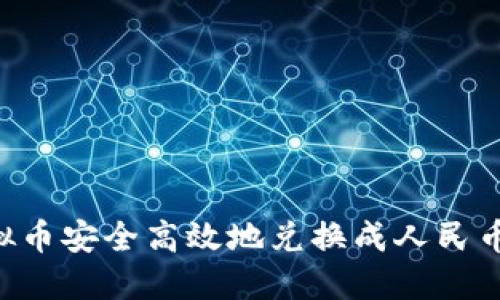 如何将虚拟币安全高效地兑换成人民币：全面指南